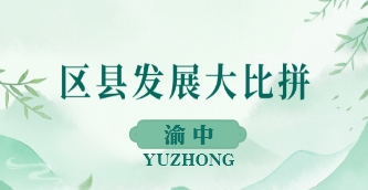 区县发展大比拼
