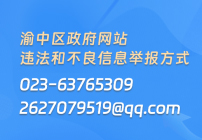 渝中区网站违法和不良信息举报方式
