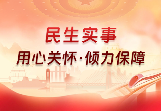 民生实事