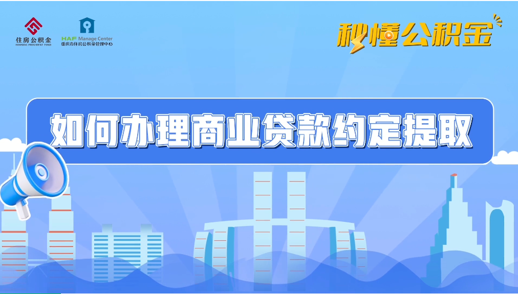 嘿撇脱！动动手指就可以办理商业贷款约定提取~