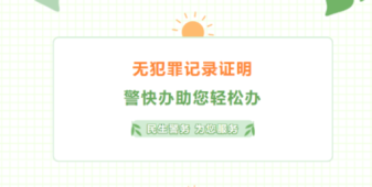 开具“无犯罪记录证明”，满满干货看这里！
