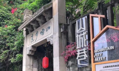 山城巷