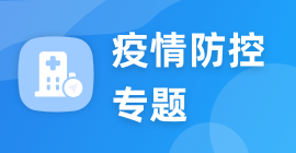 疫情防控