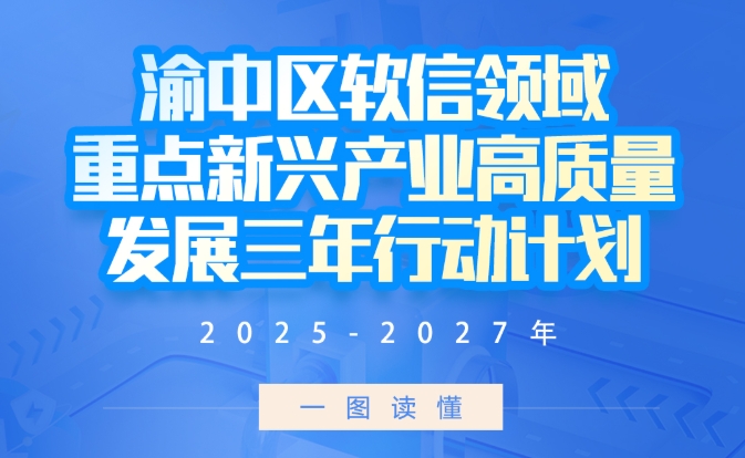 一图读懂｜《渝中区软信领域重点新兴产业高质量发展三年行动计划（2025—2027年）》