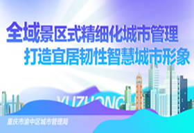 全域景区式精细化城市管理打造宜居韧性智慧城市形象