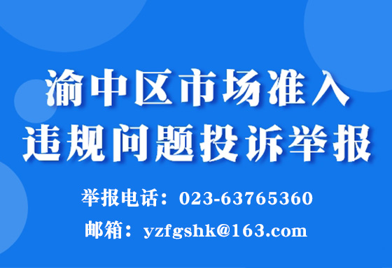 渝中区市场准入违规问题投诉举报