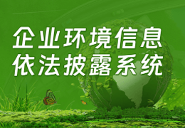 企业环境信息依法披露系统（重庆）