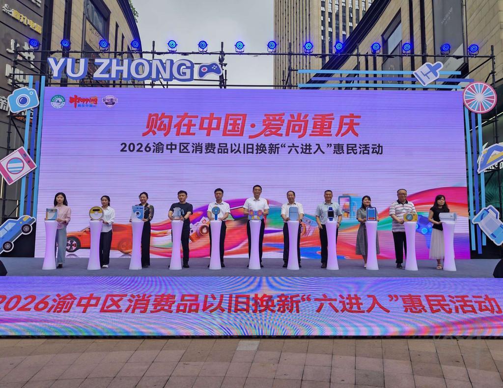 渝中区消费品以旧换新“六进入”惠民活动正式启动。.jpg