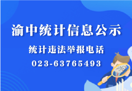 统计行政处罚信息公示