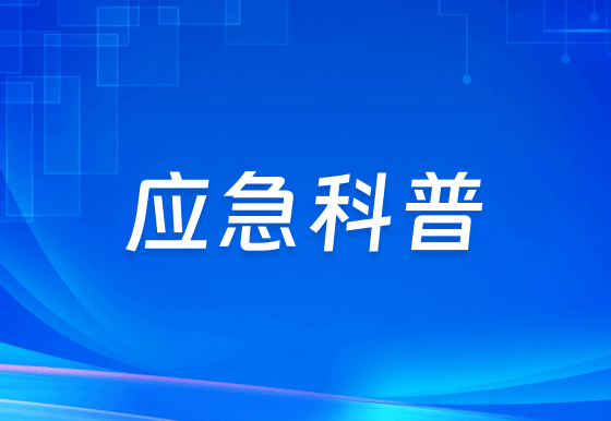 应急科普