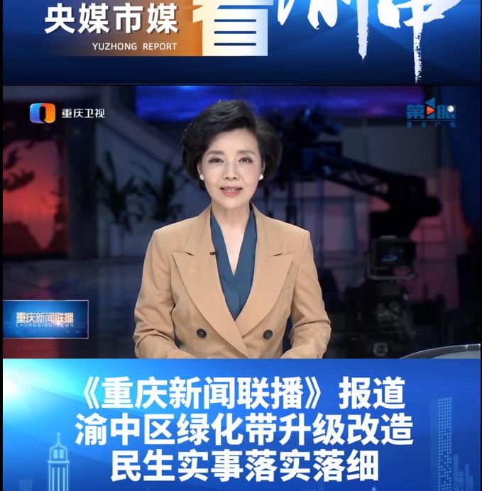 【央媒市媒看渝中】《重庆新闻联播》报道渝中区绿化带升级改造 民生实事落实落细