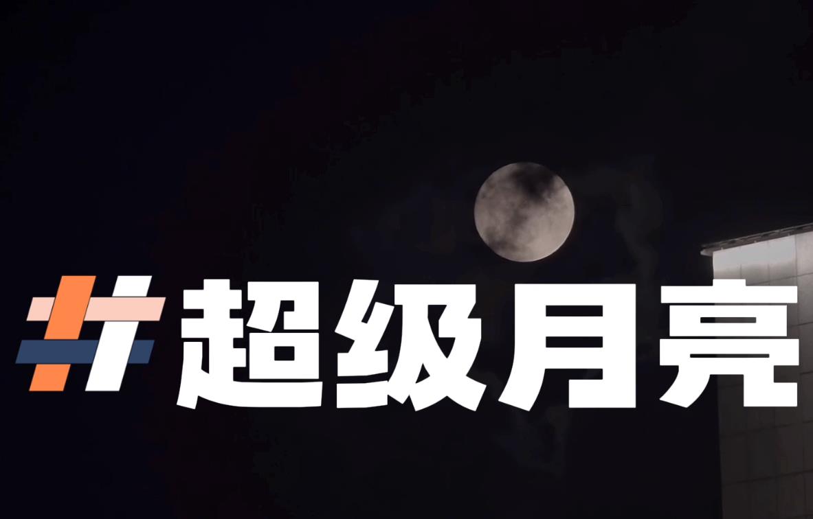 “超级月亮”现身重庆中心城区