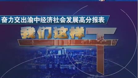 视频 | 渝中区政府副区长梁栋：以金融“强引擎”赋能经济“大发展” 扛起责任全力推进金融业“进位争先百日攻坚”