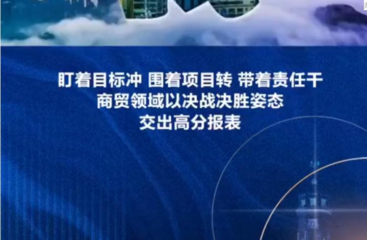 视频 | 渝中区委常委、副区长邓光怀：盯着目标冲 围着项目转 带着责任干 商贸领域以决战决胜姿态交出高分报表