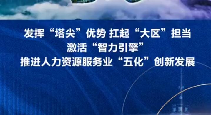 视频 | 渝中区政府副区长陈平：发挥“塔尖”优势 扛起“大区”担当 激活“智力引擎” 推进人力资源服务业“五化”创新发展