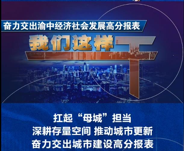 渝中区政府副区长艾正兵：扛起“母城”担当 深耕存量空间 推动城市更新 奋力交出城市建设高分报表