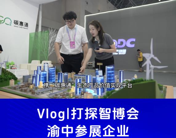 Vlog | 打探智博会渝中参展企业