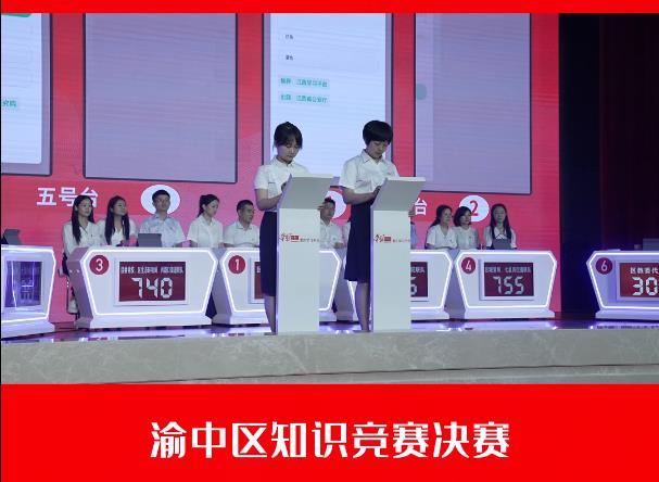 渝中区“学习新思想 建设新重庆 强国伴我行”知识竞赛决赛
