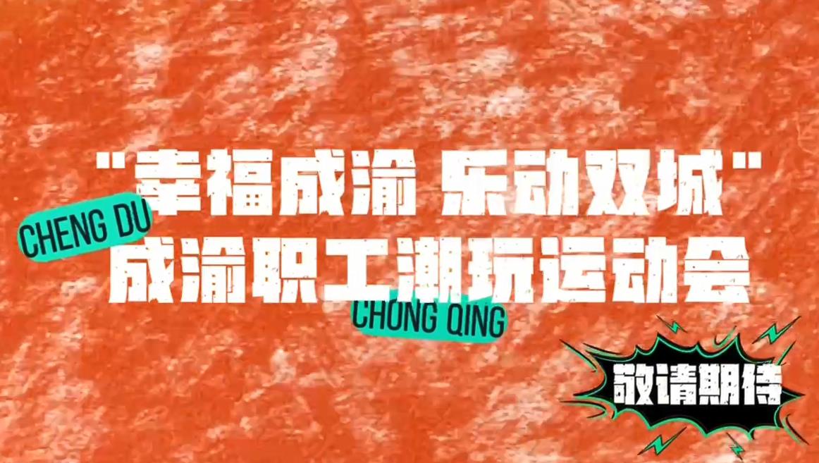 成渝职工潮玩运动会开赛  9月20日，渝中职工出征成都