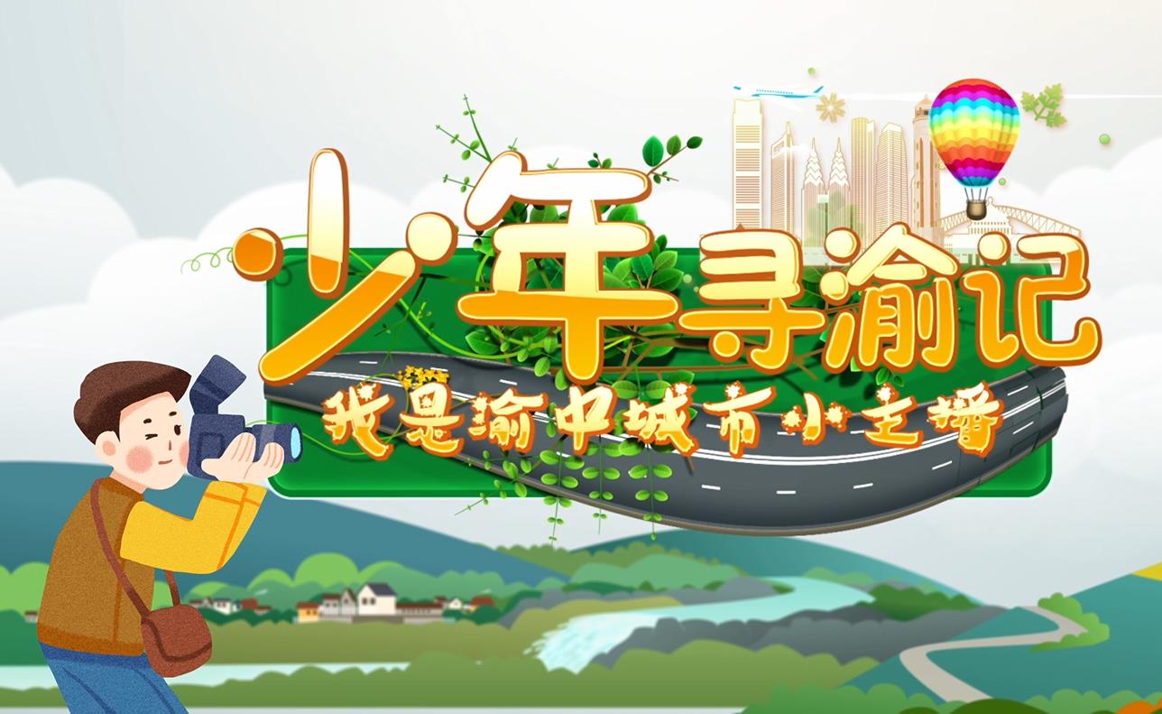 少年寻渝记｜第八期：走进博物馆 讲述重庆百年金融史