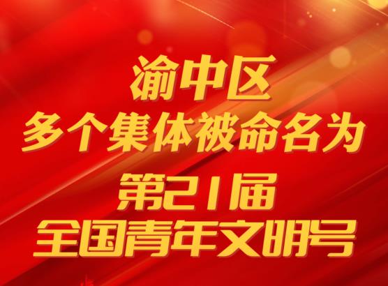 渝中区多个集体被命名为“第21届全国青年文明号”