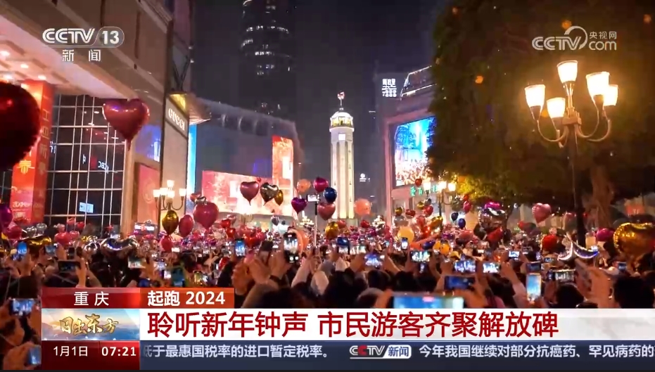 [朝闻天下]起跑 2024 重庆 聆听新年钟声 市民游客齐聚解放碑