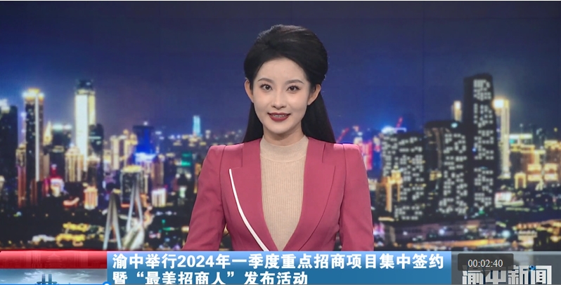 渝中举行2024年一季度重点招商项目集中签约暨“最美招商人”发布活动 厚培发展“沃土” 做强要素“磁场” 打造兴业“宝地”