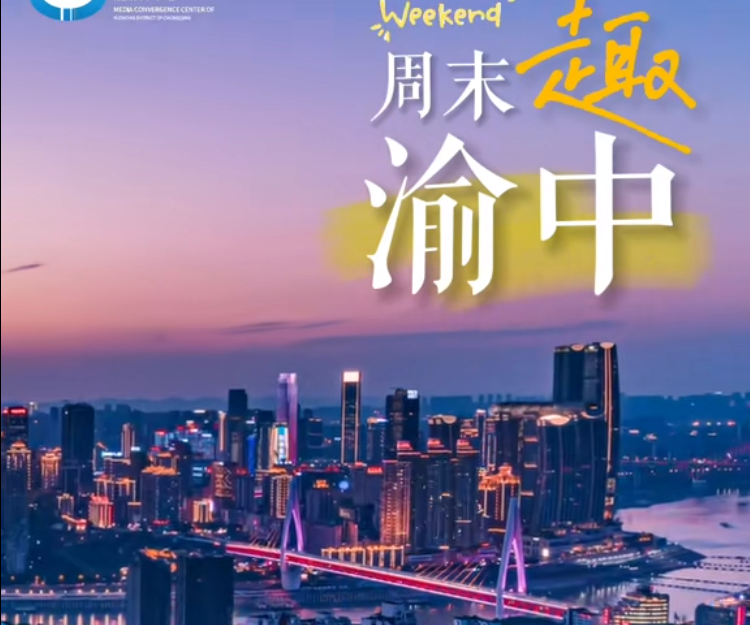 周末“趣”渝中丨向云端 感受山城江城不夜城的魅力