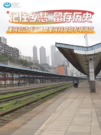 重庆启动成渝铁路重庆段文物专项调查