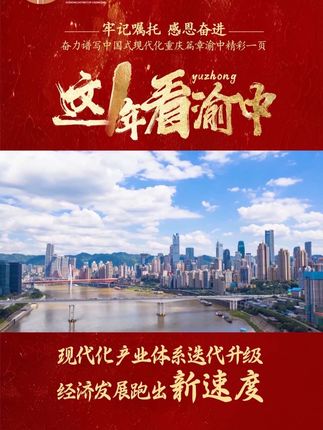 这一年 看渝中  现代化产业体系迭代升级 经济发展跑出新速度