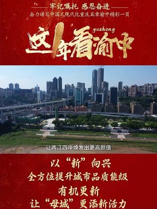 这一年 看渝中  以“新”向兴 全方位提升城市品质能级 有机更新 让“母城”更添新活力