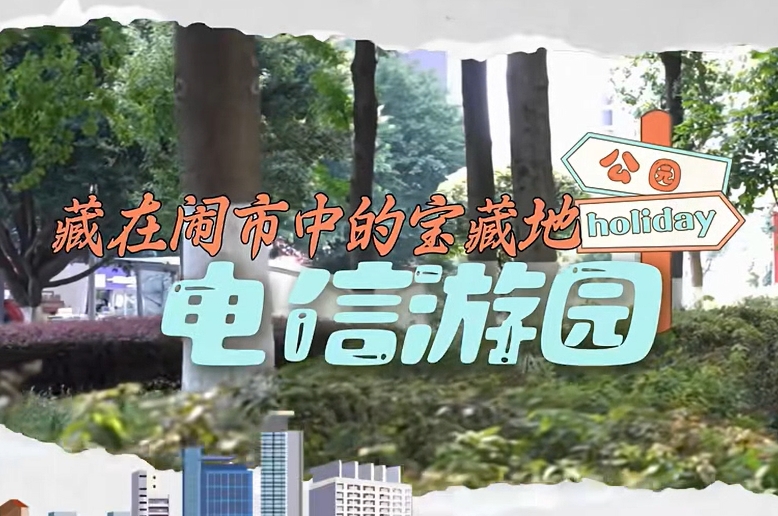 藏在渝中闹市里的宝藏地——电信游园