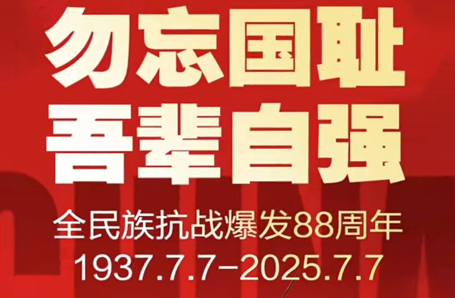 88年前的今天，“七七事变”爆发，拉开全民族抗战的序幕。如今硝烟散去，勿忘国耻，吾辈自强！