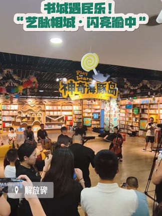 书城遇民乐！“艺脉相城·闪亮渝中”