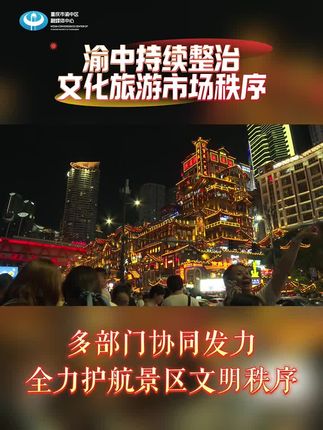多部门协同发力 全力护航景区文明秩序