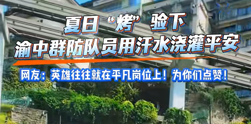 “巡”护平安  守护当“夏”｜安全感十足
