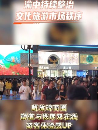 渝中持续整治文化旅游市场秩序 解放碑商圈颜值与秩序双在线 游客体验感UP