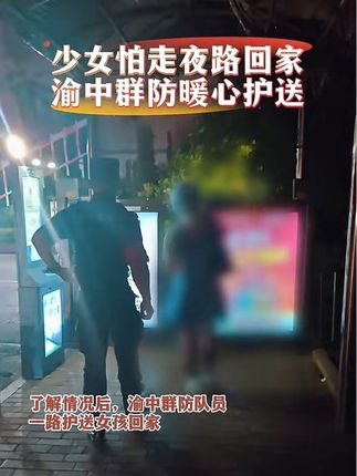 少女怕走夜路回家 渝中群防暖心护送