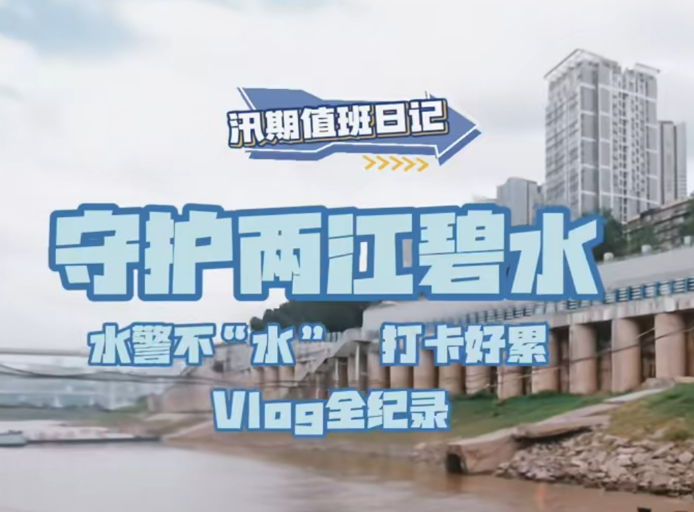 守护两江碧水 水警不“水”