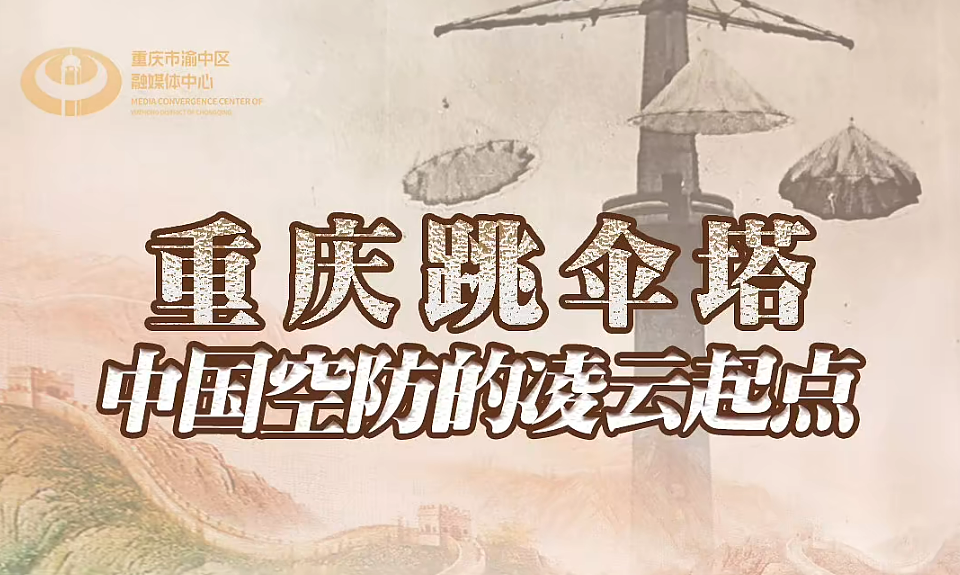 重庆跳伞塔——中国防空的凌云起点