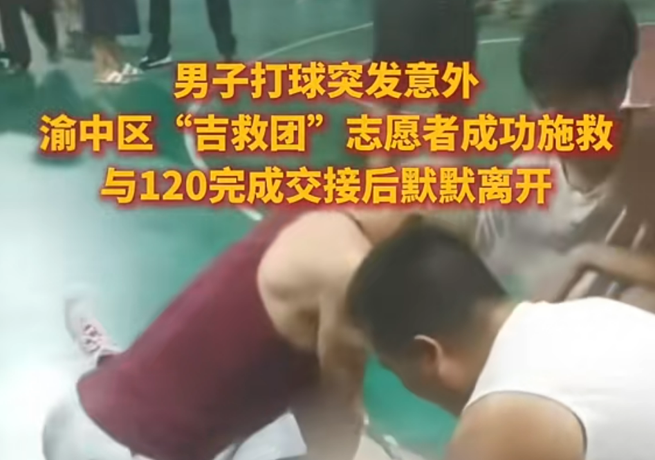 男子打球突发意外 渝中区“吉救团”志愿者成功施救 与120完成交接后默默离开