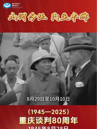 （1945—2025）重庆谈判80周年