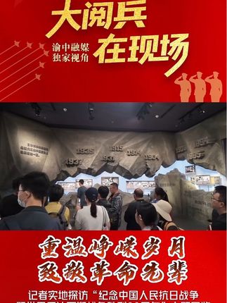重温峥嵘岁月 致敬革命先辈——记者实地探访“纪念中国人民抗日战争暨世界反法西斯战争胜利80周年”主题展览