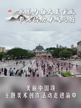 美丽中国颂主题美术创作活动走进渝中