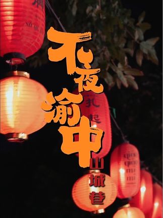 山城不眠 “巷”往情深！来山城巷解锁不夜渝中！