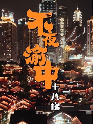 灯火璀璨夜未央，来十八梯解锁不夜渝中！
