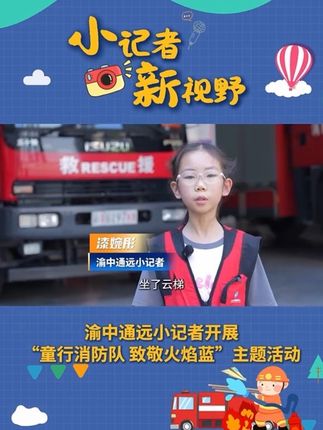 渝中通远小记者开展“童行消防队 致敬火焰蓝”主题活动