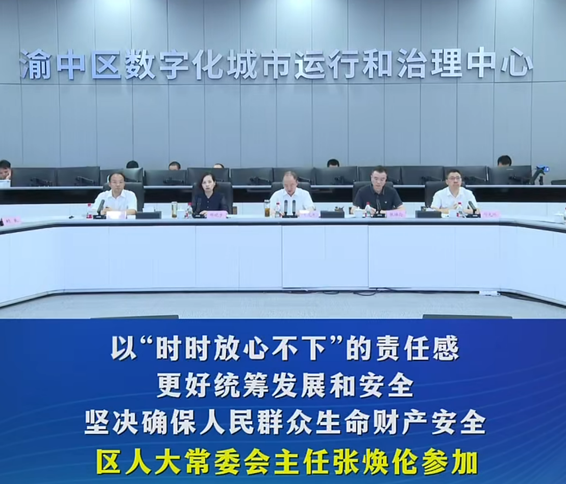 渝中区委书记黄茂军调研安全应急工作并召开专题会#重庆渝中#渝中新闻