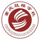 重庆鼓楼学校