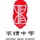 重庆市求精中学校